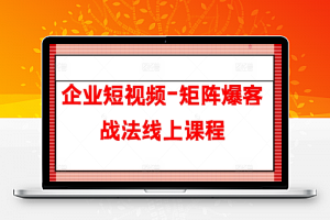 企业短视频-矩阵爆客战法线上课程