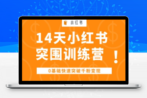 14天小红书突围训练营 ，0基础快速突破千粉变现