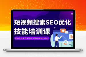 实体抖音搜索（抖音SEO）变现课，短视频搜索seo优化技能