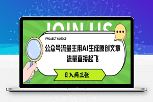 公众号流量主用AI生成原创文章，流量直接起飞，日入两三张【揭秘】