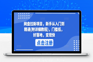 网盘拉新项目，新手从入门到精通(附详细教程)，门槛低，好落地，变现快