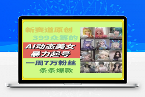 AI动态美女暴力起号，新赛道原创作品，条条爆款，一周7万粉丝