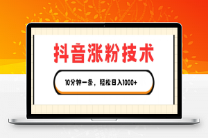 抖音涨粉技术，1个视频涨500粉，10分钟一个，3种变现方式，轻松日入1K+【揭秘】