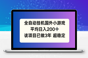 全自动挂机国外小游戏，平均日入200+，此项目已经做了3年 稳定持久【揭秘】