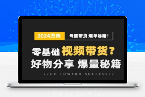 短视频母婴赛道实操流量训练营，零基础视频带货，好物分享，爆量秘籍