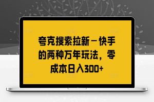 夸克搜索拉新—快手的两种万年玩法，零成本日入300+