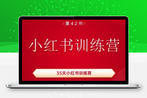 35天小红书训练营(42期)，用好小红书，做你喜欢又擅长的事，涨粉又赚钱