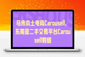 马来本土电商Carousell，东南亚二手交易平台Carousell教程