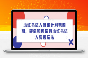 小红书达人陪跑计划第四期，教你如何玩转小红书达人变现玩法