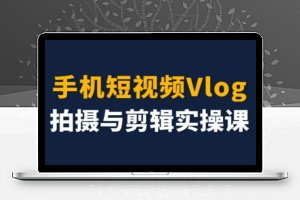 手机短视频Vlog拍摄与剪辑实操课，小白变大师