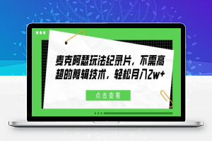 麦克阿瑟玩法纪录片，不需高超的剪辑技术，轻松月入2w+【揭秘】