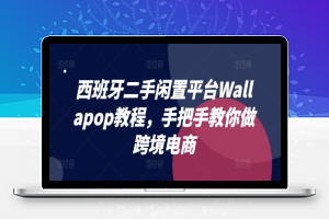 西班牙二手闲置平台Wallapop教程，手把手教你做跨境电商