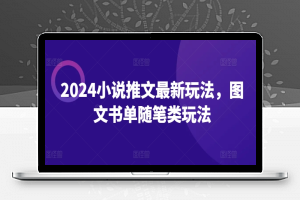 2024小说推文最新玩法，图文书单随笔类玩法