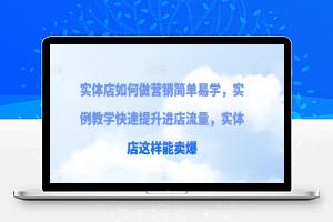 实体店如何做营销简单易学，实例教学快速提升进店流量，实体店这样能卖爆