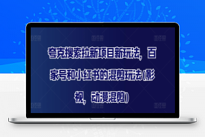 夸克搜索拉新项目新玩法，百家号和小红书的混剪玩法(影视，动漫混剪)