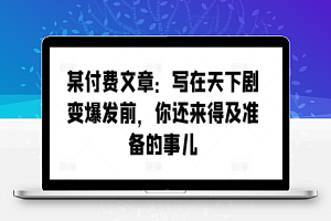 某付费文章：写在天下剧变爆发前，你还来得及准备的事儿