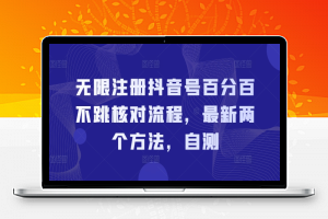 无限注册抖音号百分百不跳核对流程，最新两个方法，自测