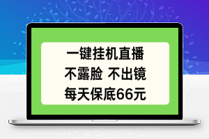 一键挂JI直播，不露脸不出境，每天保底66元【揭秘】