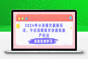 2024年小说推文最新玩法，今日话题图文快速批量产玩法