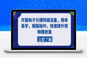 开篇钩子引爆同城流量，简单易学，模版操作，快速提升视频播放量