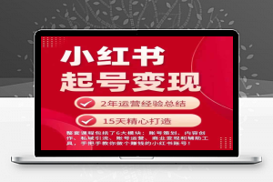 小红书从0~1快速起号变现指南，手把手教你做个赚钱的小红书账号