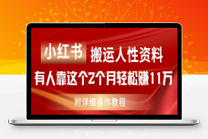 小红书搬运人性资料，有人靠这个2个月轻松赚11w，附教程【揭秘】