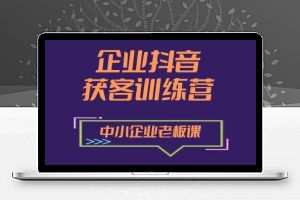 企业抖音营销获客增长训练营，中小企业老板必修课