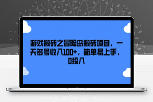 游戏搬砖之冒险岛搬砖项目，一天多号收入100+，简单易上手，0投入【揭秘】