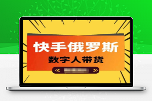 快手俄罗斯数字人带货，带你玩赚数字人短视频带货，单日佣金过万