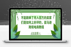 不能刷单了月入百万的卖家们是如何上好评的，亚马逊跨境电商教程