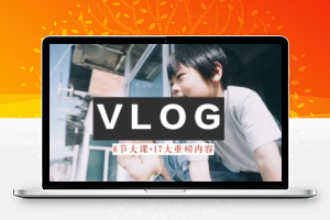 零基础vlog视频课教你小白变大神-生活美学教程