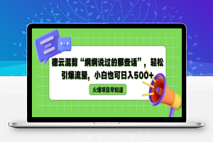 德云混剪“纲纲说过的那些话”，轻松引爆流量，小白也可日入500+【揭秘 】