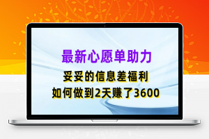 最新心愿单助力，妥妥的信息差福利，两天赚了3.6K【揭秘】