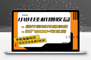 小说全自动挂机撸收益，操作简单，日入500+可批量放大 【揭秘】