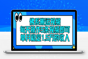 佛系搬运视频，每天操作5条视频，即可单月稳定15万的收人【揭秘】