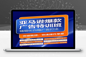 亚马逊爆款广告特训班，快速掌握亚马逊关键词库搭建方法，有效优化广告数据并提升旺季销量