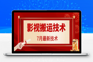 7月29日最新影视搬运技术，各种破百万播放