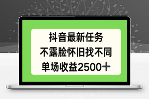 抖音最新任务，不露脸怀旧找不同，单场收益2.5k【揭秘】