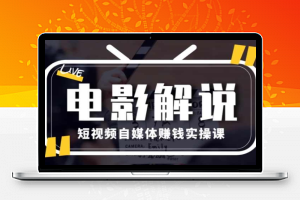 电影解说短视频自媒体赚钱实操课，教你做电影解说短视频，月赚1万