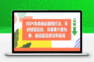 2024外卖新店超级打法，实战经验总结，不需要大量补单，新店起店成功率超高