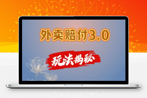 外卖赔付3.0玩法揭秘，简单易上手，在家用手机操作，每日500+【仅揭秘】