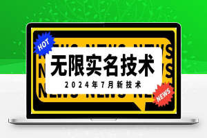 无限实名技术(2024年7月新技术)，最新技术最新口子，外面收费888-3688的技术