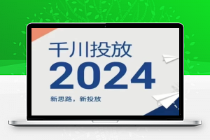 2024年千川投放，新思路新投放