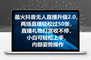 最火抖音无人直播升级2.0，弹幕游戏互动，两场直播轻松过50张，直播礼物打赏收不停【揭秘】