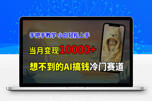 超冷门赛道，免费AI预测新生儿长相，手把手教学，小白轻松上手获取被动收入，当月变现1W