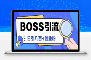 Boss直聘引流创业粉最新玩法日引100+创业粉【揭秘】