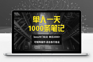 单人一天1000条笔记，日入2000+，BOSS直聘的正确玩法【揭秘】