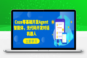 Coze零基础开发Agent智能体，无代码开发对话机器人