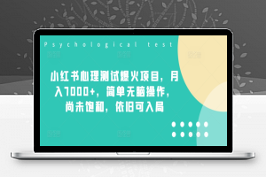 小红书心理测试爆火项目，月入7000+，简单无脑操作，尚未饱和，依旧可入局