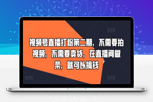 视频号直播打粉第二期，不需要拍视频，不需要卖货，在直播间做菜，就可以搞钱